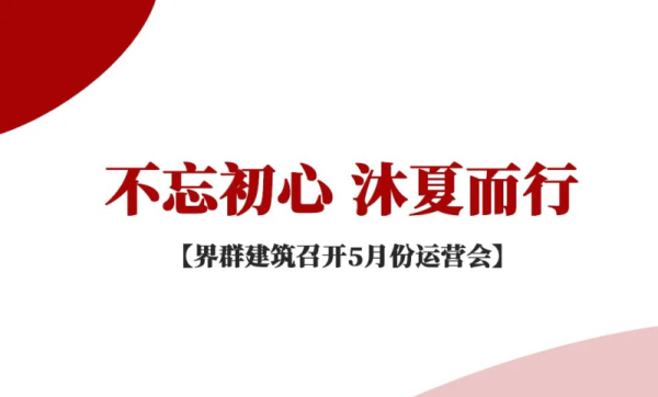 不忘初心 沐夏而行 | 界群建筑召开5月份运营会
