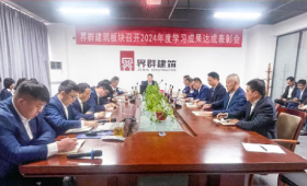 界群建筑板块召开2024年度学习成果达成表彰会