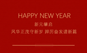 风华正茂守新岁 踔厉奋发谱新篇 | 界群建筑祝您元旦快乐