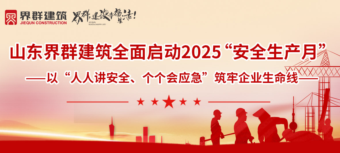 人人讲安全 个个会应急 | 山东界群建筑全面启动2025安全生产月！